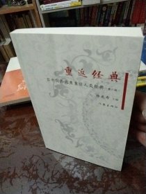 重返经典：在中国西北角重读人类经典（第二辑）作者签名书