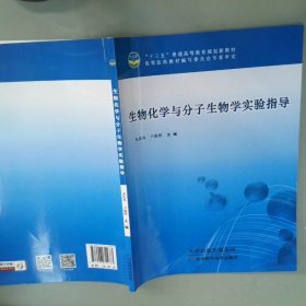 生物化学与分子生物学实验指导