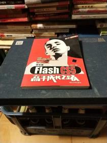 Flash CS5高手成长之路（中文版）