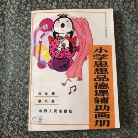 小学思想品德课辅助画册·四年级第八册