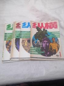 纵横1991年（1-6）