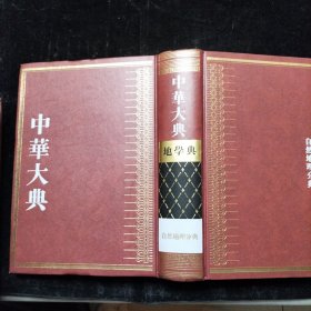 中华大典·地学典·自然地理分典 精装本