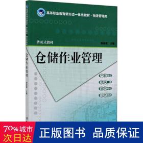 仓储作业管理 物流管理 徐丽蕊 新华正版