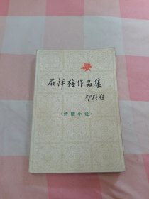 石评梅作品集诗歌小说【内页干净，末页缺失】