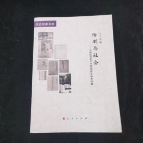 话剧与社会：20世纪30年代中国话剧文献史料辑