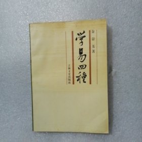 学易四种