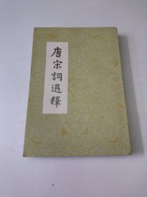 唐宋词选释