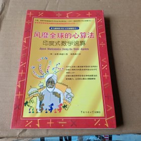 风靡全球的心算法：印度式数学速算