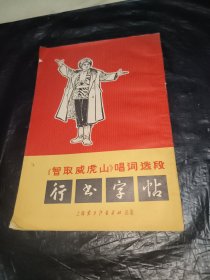 《智取威虎山》唱词选段行书字帖