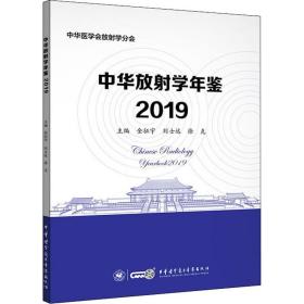 中华放学年鉴2019 影像学  新华正版