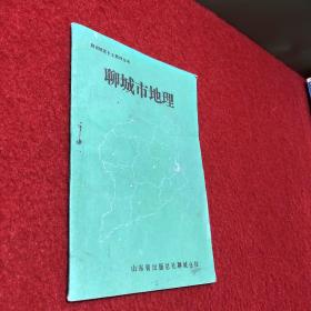 聊城市地理1988年（聊城地区乡土教材丛书）