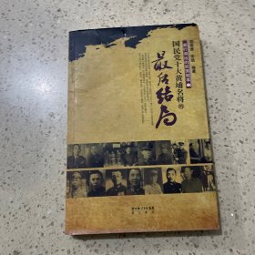 渐行渐远的民国故事1：国民党十大黄埔名将的最后结局