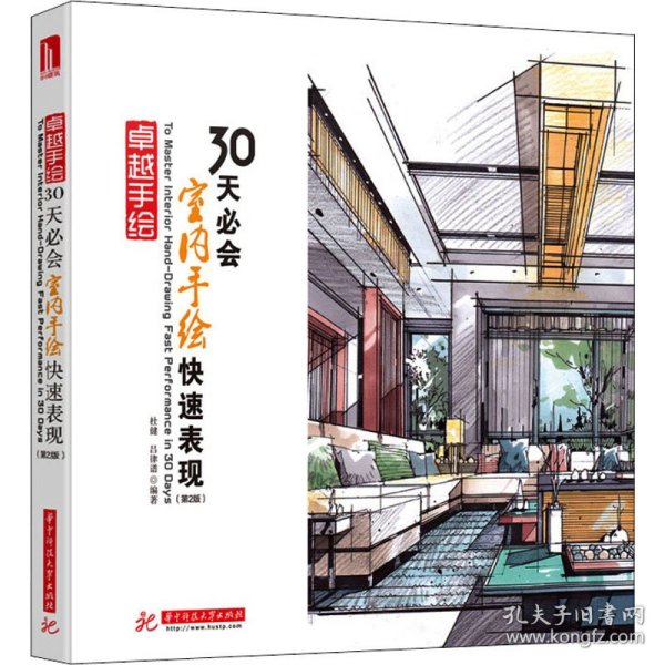 卓越手绘30天必会室内手绘快速表现（第2版）