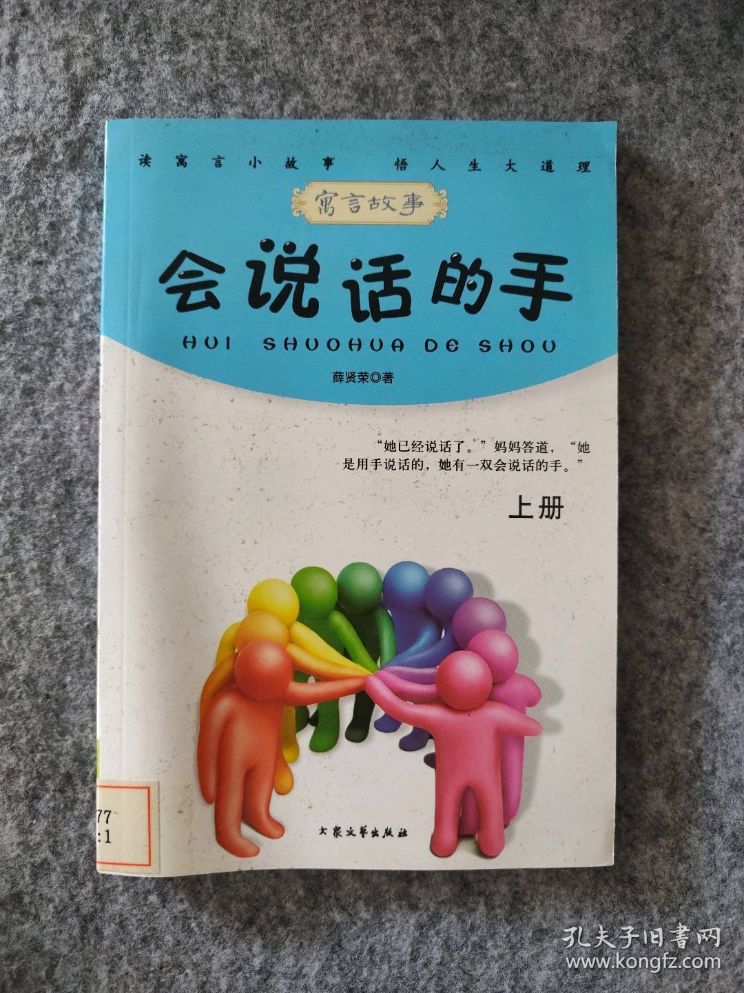 【八五品】 会说话的手(上册)青少年必读的当代寓言