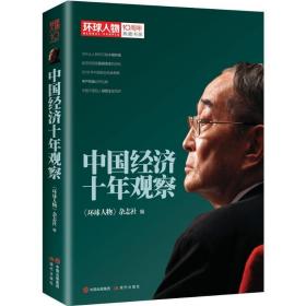 环球人物10周年典藏书系：中国经济十年观察