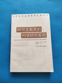 研究生教育的科学研究基础