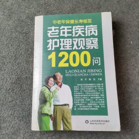 老年疾病护理观察1200问