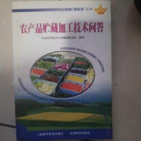 农产品贮藏加工技术问答——农民“黄金屋”丛书