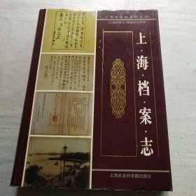 上海档案志