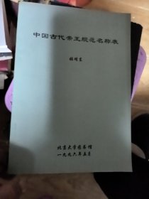 中国古代帝王规范名称表（油印本
