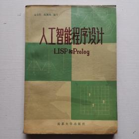 人工智能程序设计LISP和PROLOG（16开）