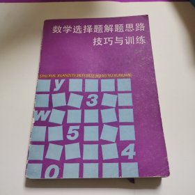 数学选择题解题思路技巧与训练，（高中 ）陈永阳 主编 / 上海科学普及出版