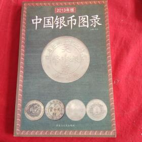 中国银帀图录(2013年版)