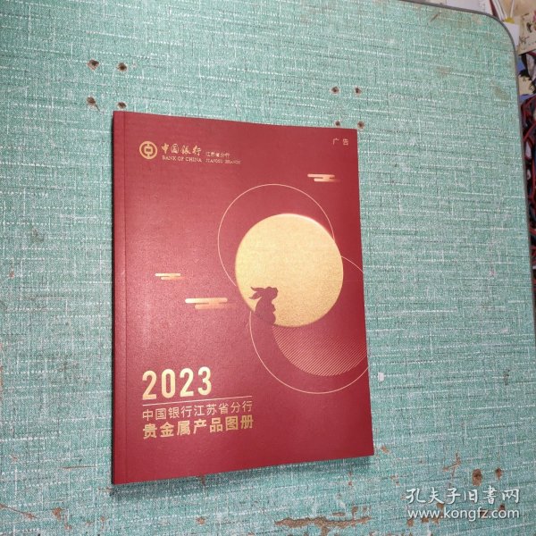 2023中国银行江苏省分行贵金属产品图册