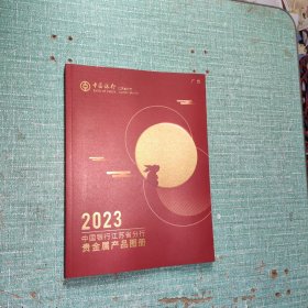 2023中国银行江苏省分行贵金属产品图册
