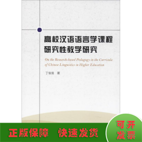 高校汉语语言学课程研究性教学研究