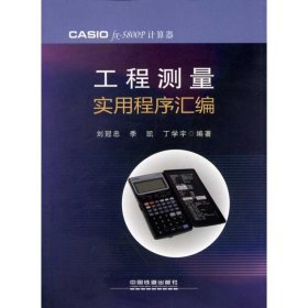 {正版現(xiàn)貨新書} 工程測量實(shí)用程序匯編 9787113142704 劉冠忠 著