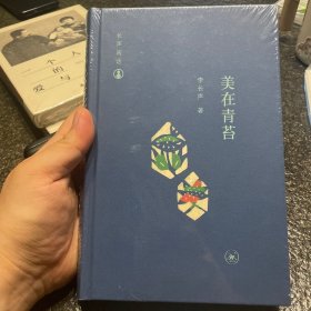 美在青苔 毛边 全新