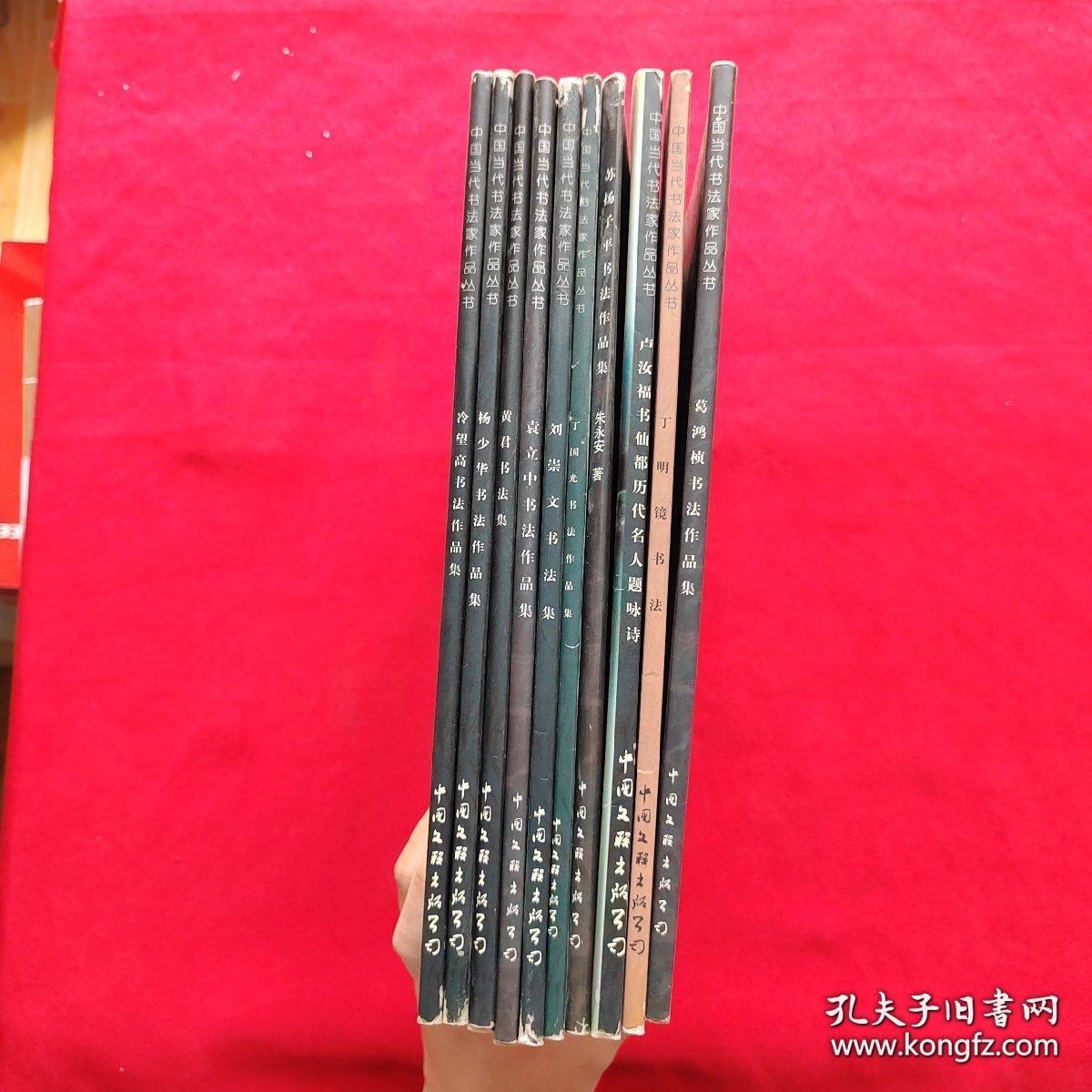 中国当代书法家作品丛书 ：【10本合售】【丁明镜书法，卢汝福书仙都历代名人题咏诗，苏扬子平书法作品集，杨少华书法作品集，黄君书法作品集，葛鸿桢书法作品集，袁立中书法作品集，刘崇文书法作品集，冷望高书法作品集，丁国光书法作品集】