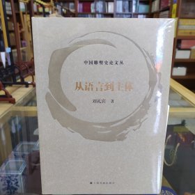 中国雕塑史论文丛——从语言到主体