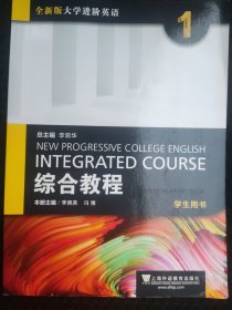 综合教程（1 学生用书）/全新版大学进阶英语