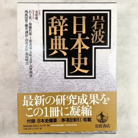 岩波日本史辞典 日文原版