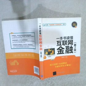 一本书读懂互联网金融第2版 畅销升级版/玩转“电商营销+互联网金融”系列陈国嘉9787302469582