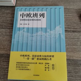 中欧班列：全球供应链变革的试验场