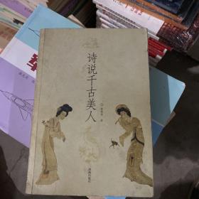 诗说千古美人