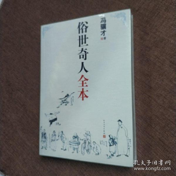 俗世奇人全本（平装正版库存书 含18篇冯骥才新作全本54篇：冯先生亲自手绘的58幅生动插图）