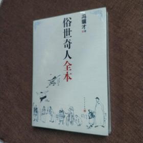 俗世奇人全本（平装正版库存书现货 含18篇冯骥才新作全本54篇：冯先生亲自手绘的58幅生动插图）