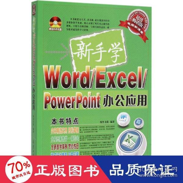 新手学Word/Excel/PowerPoint办公应用