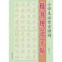 【正版图书】小学生必背古诗词楷书规范字帖张恒成9787518600977金盾出版社2015-06-01