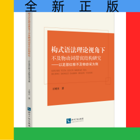 構(gòu)式語法理論視角下不及物動(dòng)詞帶賓結(jié)構(gòu)研究——以足部位移不及物動(dòng)詞為例