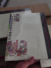 中国美术馆藏年画精品