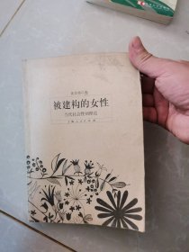 被建构的女性：当代社会性别理论