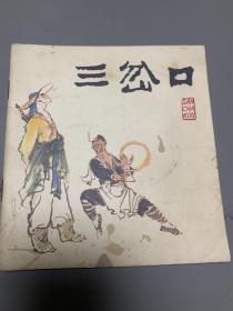 三岔口，八十年代彩色连环画，林楷精品