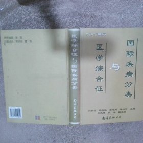 醫(yī)學(xué)綜合征與國際疾病分類ICD-10編碼