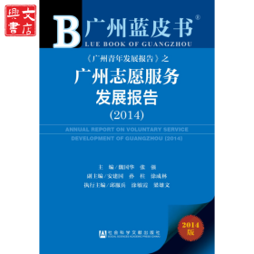 廣州志愿服務(wù)發(fā)展報(bào)告.2014（2014版）