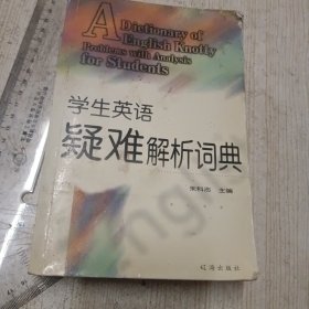 学生英语疑难解析词典